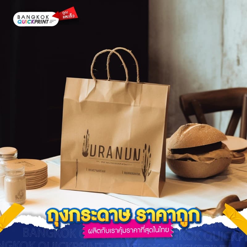 ถุงกระดาษ ราคาถูก - 05