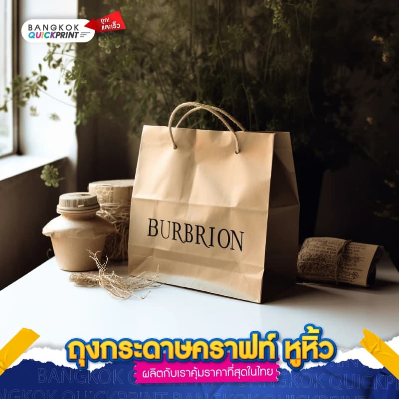 ถุงกระดาษคราฟท์ หูหิ้ว - 03