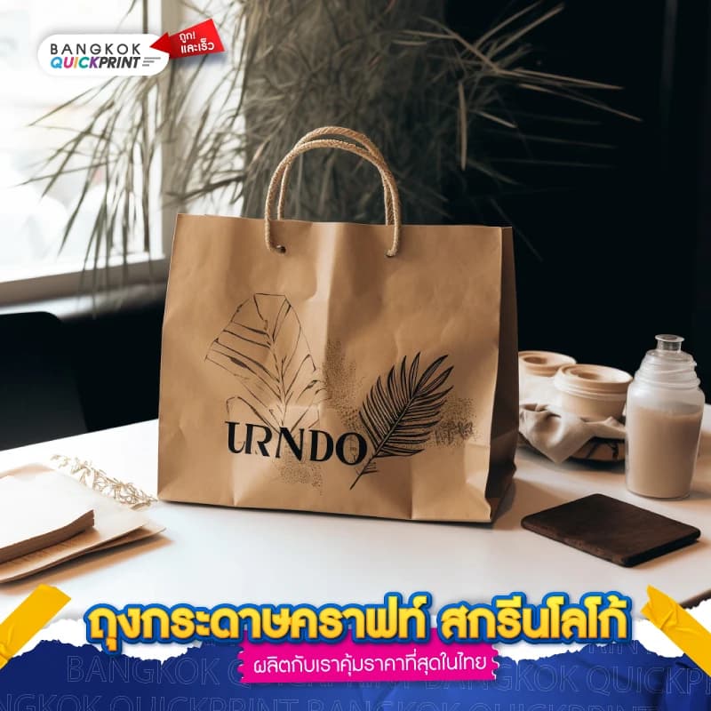 ถุงกระดาษคราฟท์ สกรีนโลโก้ - 01