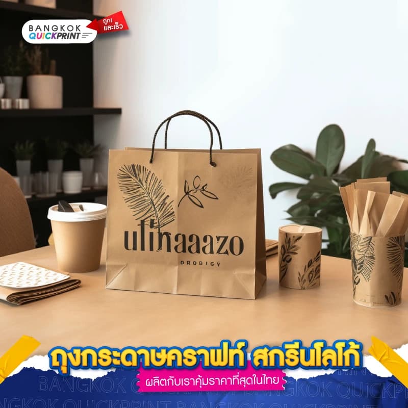 ถุงกระดาษคราฟท์ สกรีนโลโก้ - 02