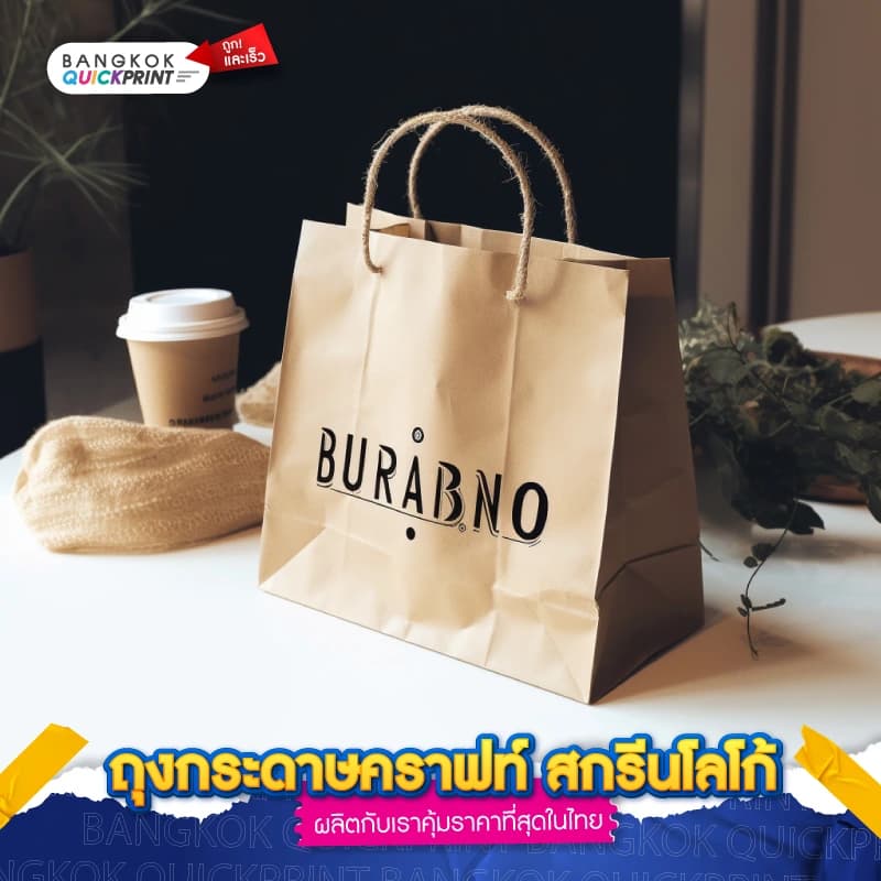 ถุงกระดาษคราฟท์ สกรีนโลโก้ - 03