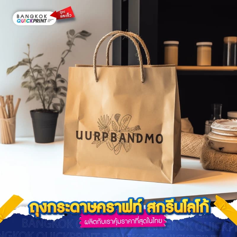 ถุงกระดาษคราฟท์ สกรีนโลโก้ - 04