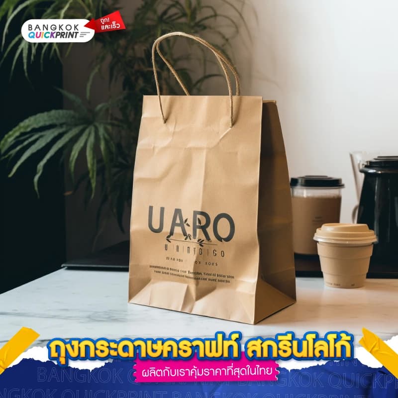 ถุงกระดาษคราฟท์ สกรีนโลโก้ - 05