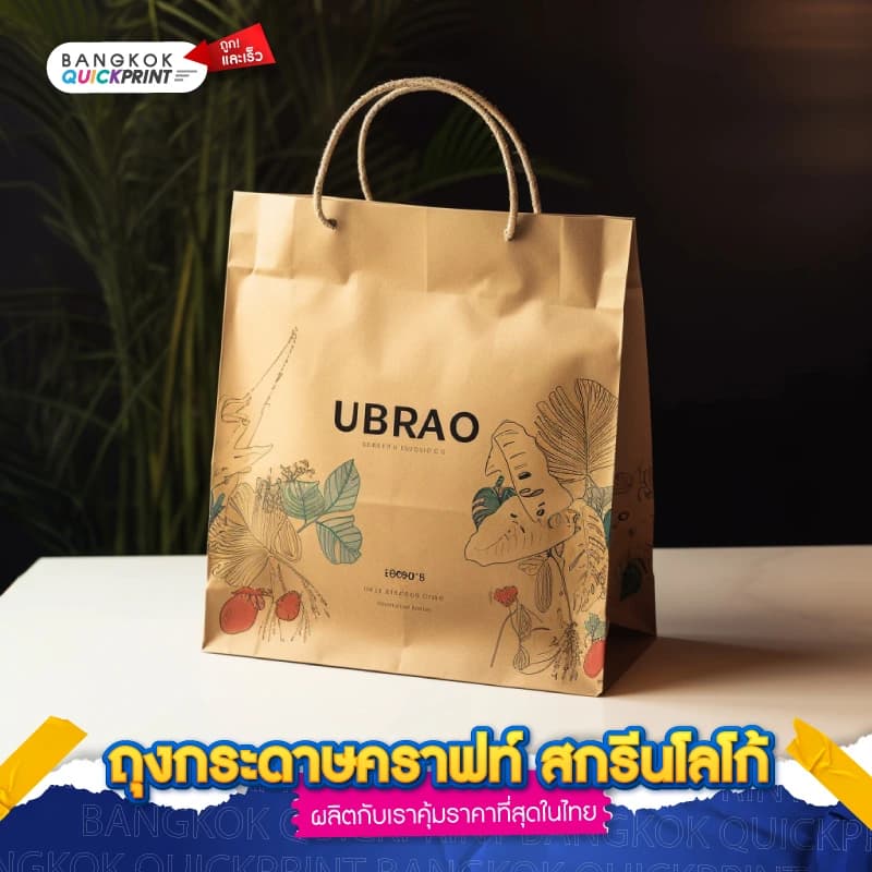 ถุงกระดาษคราฟท์ สกรีนโลโก้
