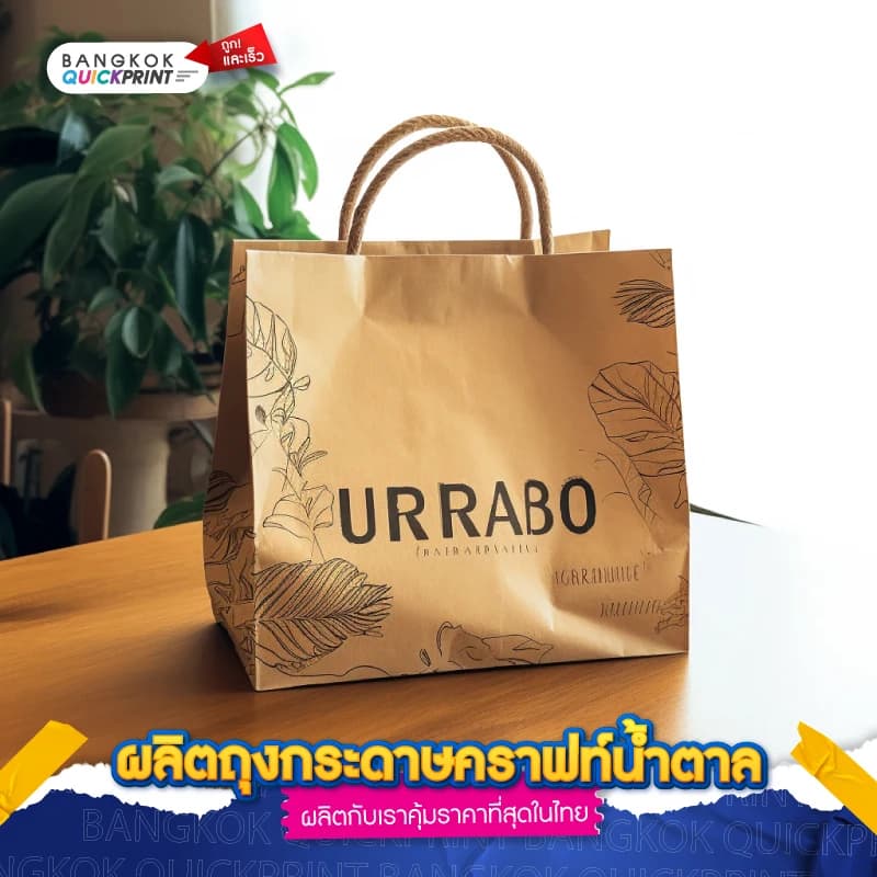 ผลิตถุงกระดาษคราฟท์น้ำตาล