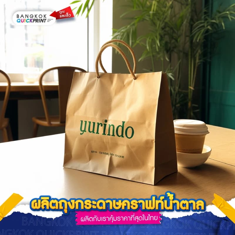 ผลิตถุงกระดาษคราฟท์น้ำตาล - 02