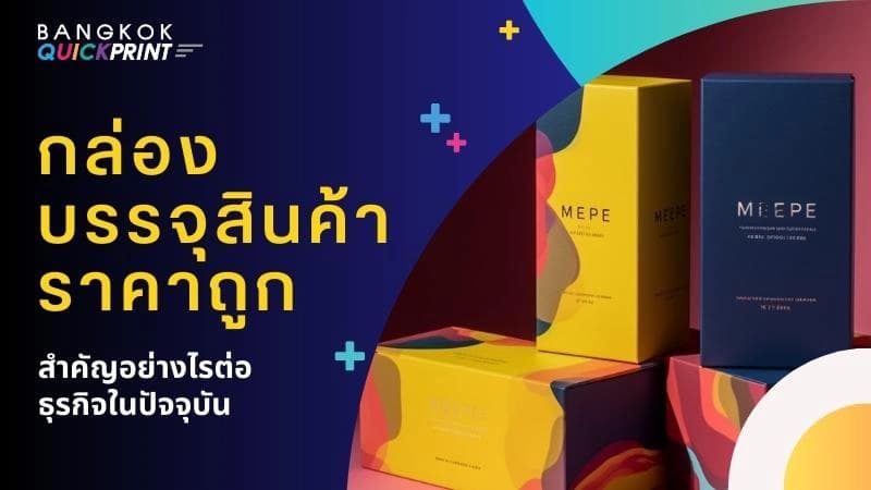 กล่องบรรจุสินค้าราคาถูก สำคัญอย่างไรต่อธุรกิจในปัจจุบัน