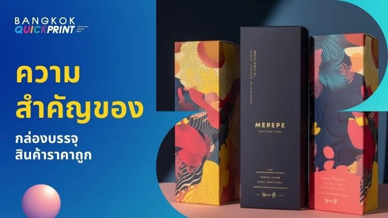 ความสำคัญของกล่องบรรจุสินค้าราคาถูก