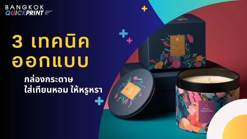 3 เทคนิคออกแบบ กล่องกระดาษใส่เทียนหอม ให้หรูหรา
