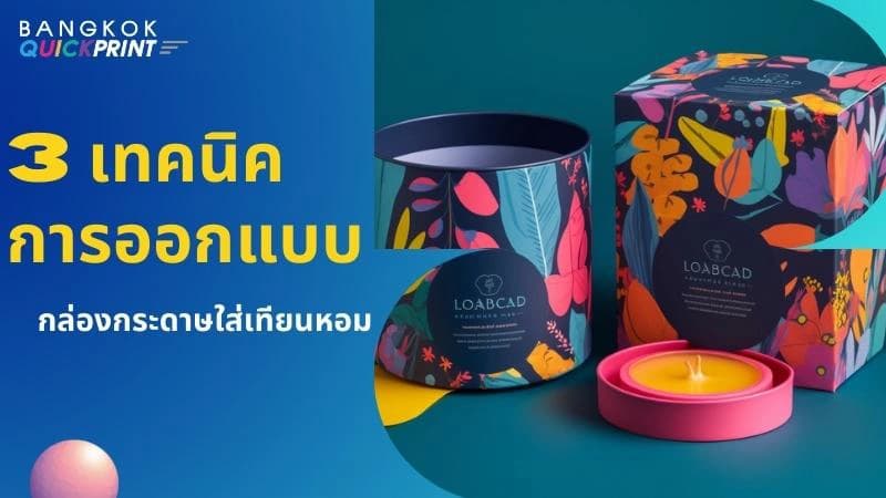 3 เทคนิคออกแบบ กล่องกระดาษใส่เทียนหอม ให้หรูหรา - 1
