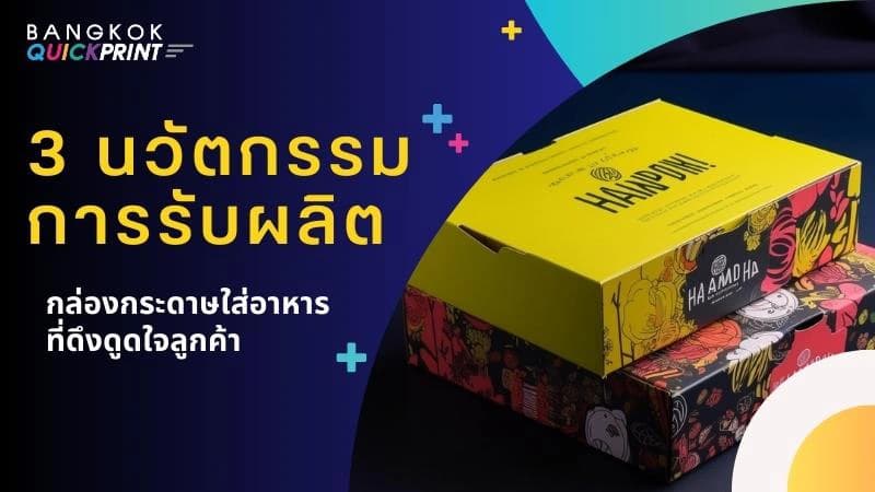3 นวัตกรรมการ รับผลิตกล่องกระดาษใส่อาหาร ที่ดึงดูดใจลูกค้า