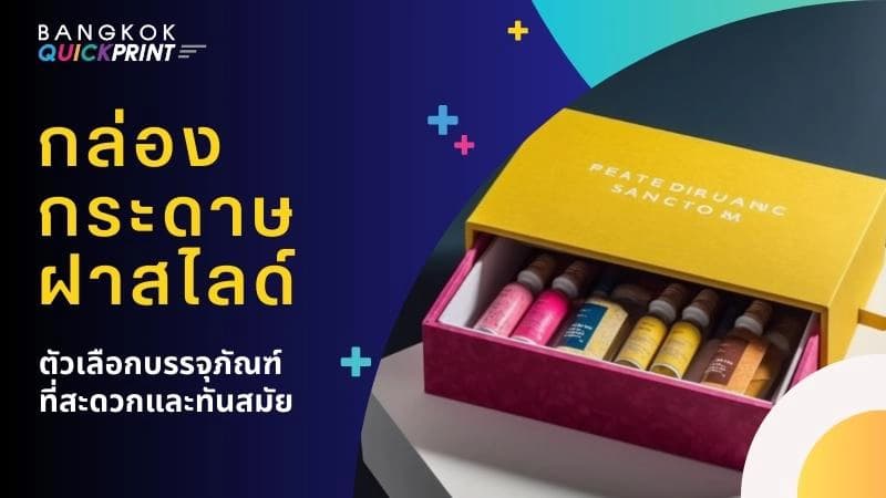 กล่องกระดาษฝาสไลด์ ตัวเลือกบรรจุภัณฑ์ที่สะดวกและทันสมัย