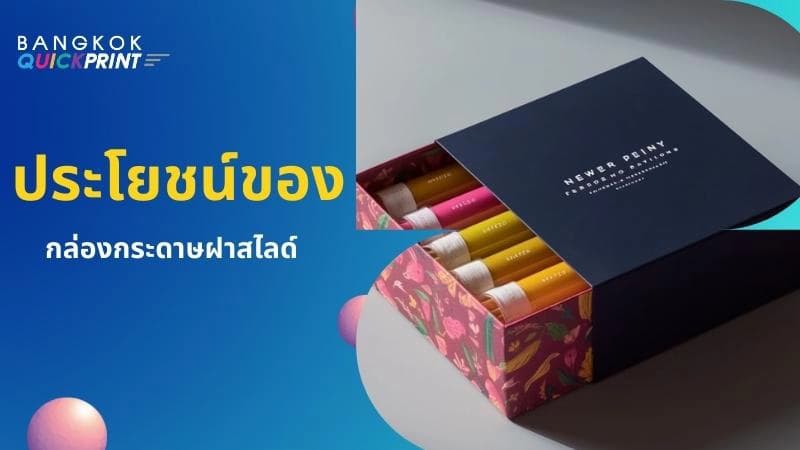 ภาพปก Banner ในบทความ - ประโยชน์ของกล่องกระดาษฝาสไลด์