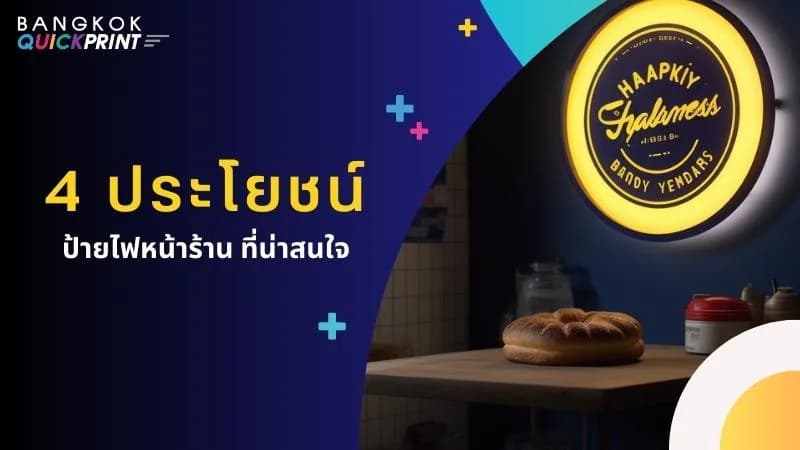 4 ประโยชน์ ป้ายไฟหน้าร้าน ที่น่าสนใจ
