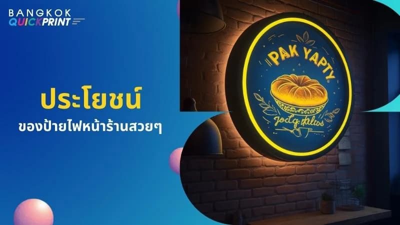 4 ประโยชน์ ป้ายไฟหน้าร้าน ที่น่าสนใจ - 01