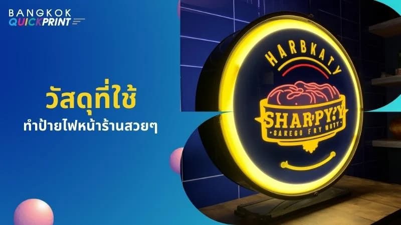 4 ประโยชน์ ป้ายไฟหน้าร้าน ที่น่าสนใจ - 02