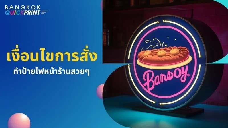 4 ประโยชน์ ป้ายไฟหน้าร้าน ที่น่าสนใจ - 03