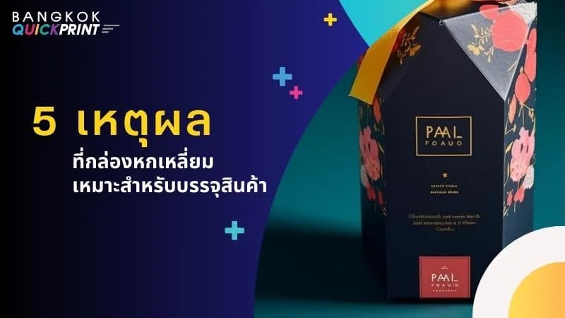 5 เหตุผลที่ กล่องหกเหลี่ยม เหมาะสำหรับบรรจุสินค้า