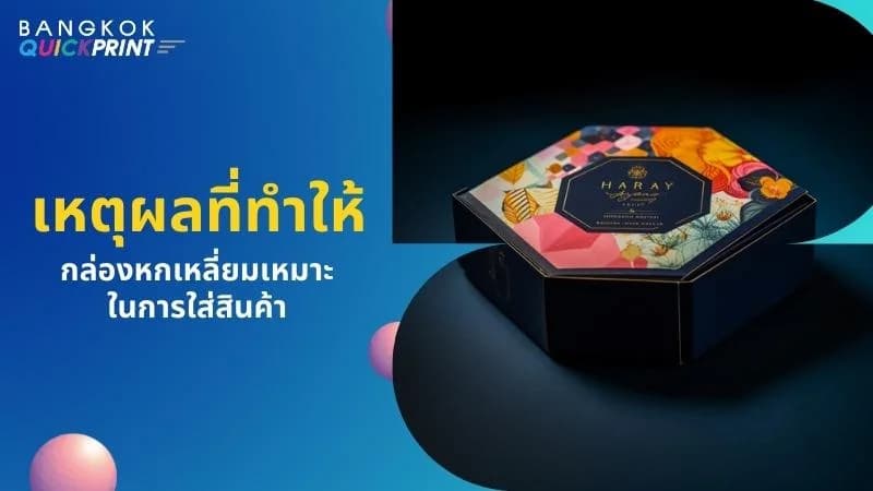 5 เหตุผลที่ กล่องหกเหลี่ยม เหมาะสำหรับบรรจุสินค้า - 01