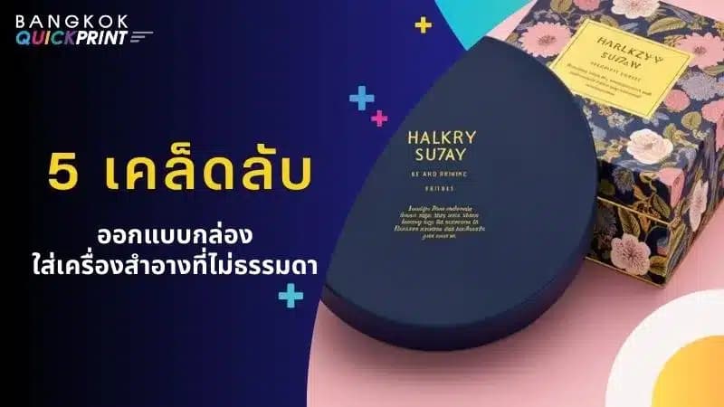 5 เคล็ดลับออกแบบ กล่องใส่เครื่องสำอาง ที่ไม่ธรรมดา