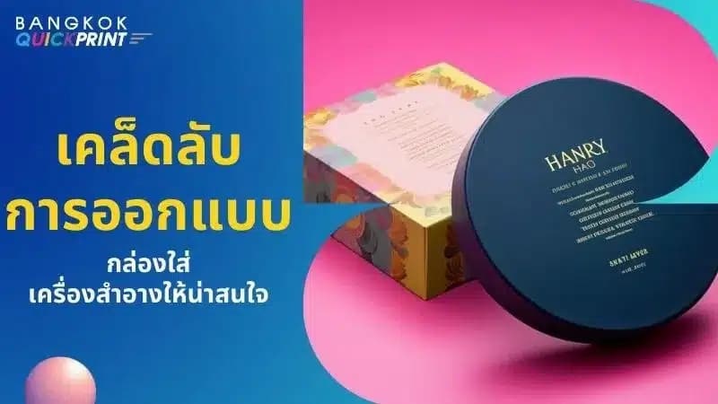 5 เคล็ดลับออกแบบ กล่องใส่เครื่องสำอาง ที่ไม่ธรรมดา - 1