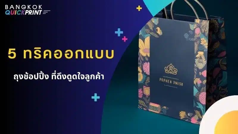 5 ทริคออกแบบ ถุงช้อปปิ้ง ที่ดึงดูดใจลูกค้า