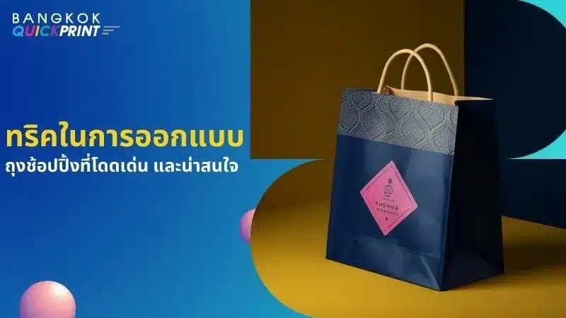 5 ทริคออกแบบ ถุงช้อปปิ้ง ที่ดึงดูดใจลูกค้า - 1