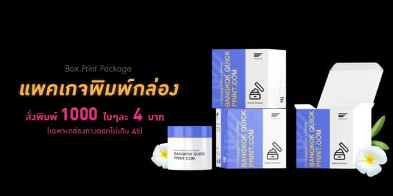 แพคเกจพิมพ์กล่อง สั่งพิมพ์ 1000 ใบ ใบละ 4 บาท เฉพาะกล่องกางออกไม่เกิน A5