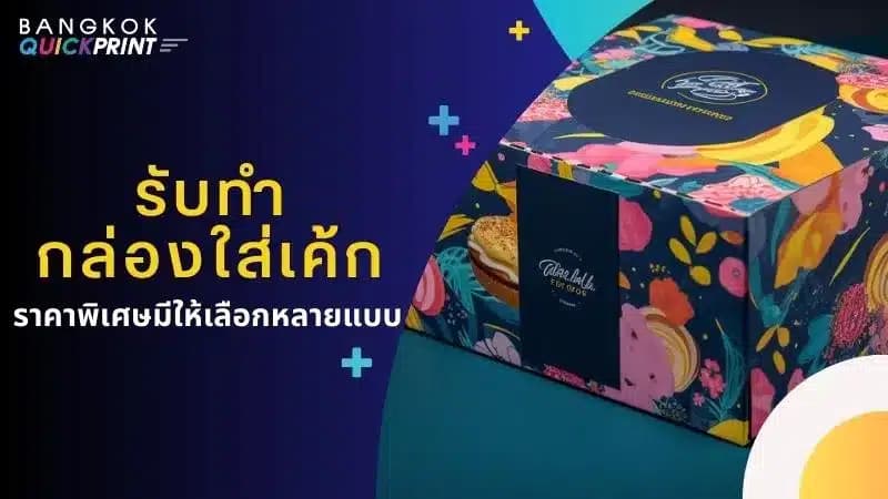 รับทำ กล่องใส่เค้ก ราคาพิเศษ มีให้เลือกหลายแบบ
