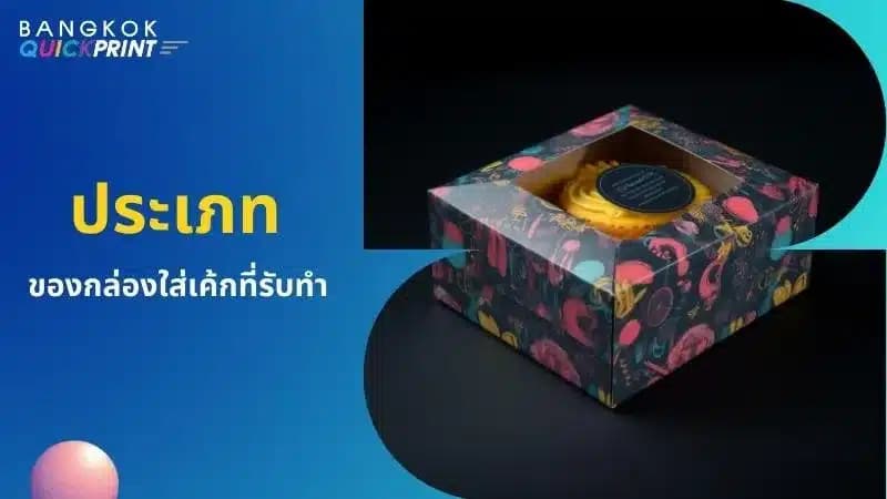 รับทำ กล่องใส่เค้ก ราคาพิเศษ มีให้เลือกหลายแบบ-1