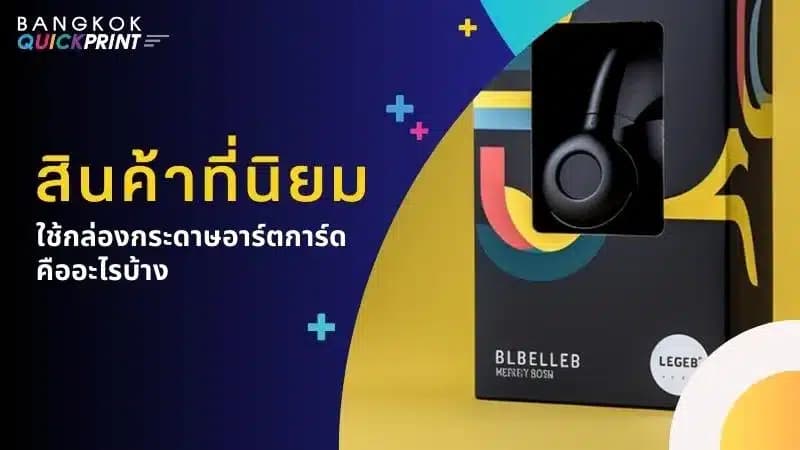 สินค้าที่นิยมใช้กล่อง กระดาษอาร์ตการ์ด คืออะไรบ้าง