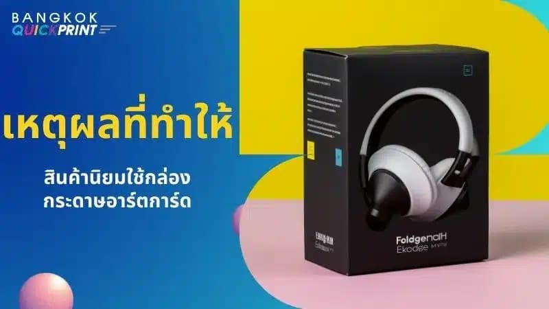 สินค้าที่นิยมใช้กล่อง กระดาษอาร์ตการ์ด คืออะไรบ้าง - 2