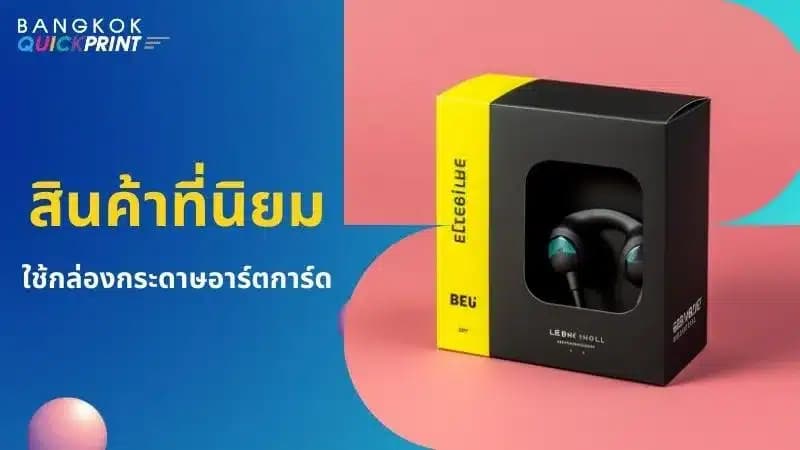 สินค้าที่นิยมใช้กล่อง กระดาษอาร์ตการ์ด คืออะไรบ้าง - 3