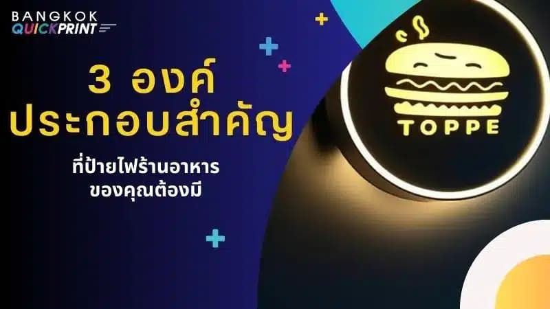 3 องค์ประกอบสำคัญที่ ป้ายไฟร้านอาหาร ของคุณต้องมี