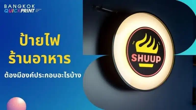 3 องค์ประกอบสำคัญที่ ป้ายไฟร้านอาหาร ของคุณต้องมี - 1