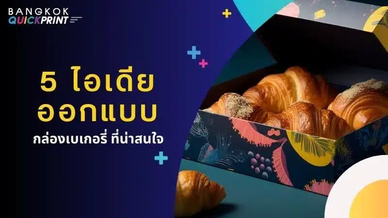 5 ไอเดียออกแบบ กล่องเบเกอรี่ ที่น่าสนใจ