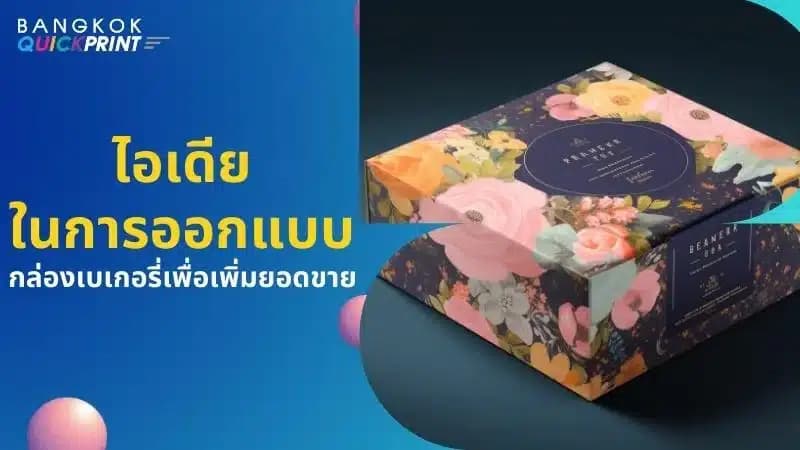 5 ไอเดียออกแบบ กล่องเบเกอรี่ ที่น่าสนใจ - 01