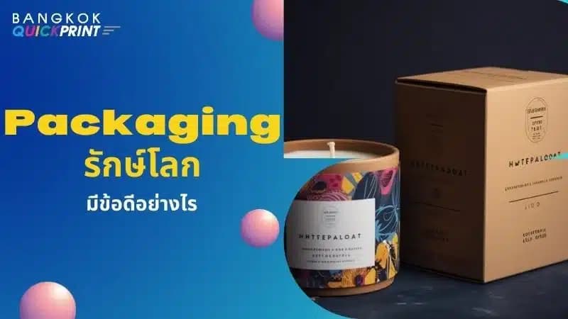 8 ข้อดีของ packaging รักษ์โลก 2023 - 01