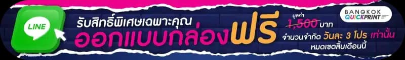 รับสิทธิ์พิเศษเฉพาะคุณ ออกแบบกล่องฟรี จำนวนจำกัด หมดเขตสิ้นเดือนนี้