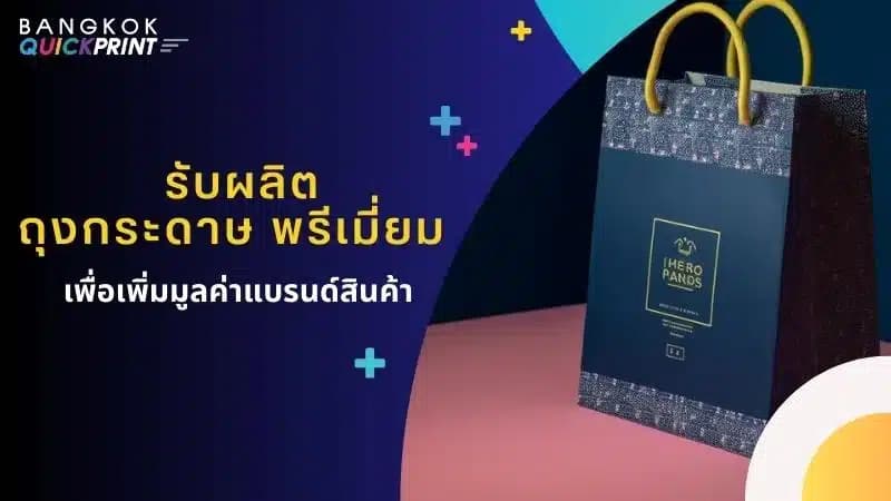 รับผลิต ถุงกระดาษ พรีเมียมเพื่อเพิ่มมูลค่าแบรนด์สินค้า