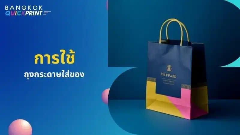 รับผลิต ถุงกระดาษ พรีเมียมเพื่อเพิ่มมูลค่าแบรนด์สินค้า - 01