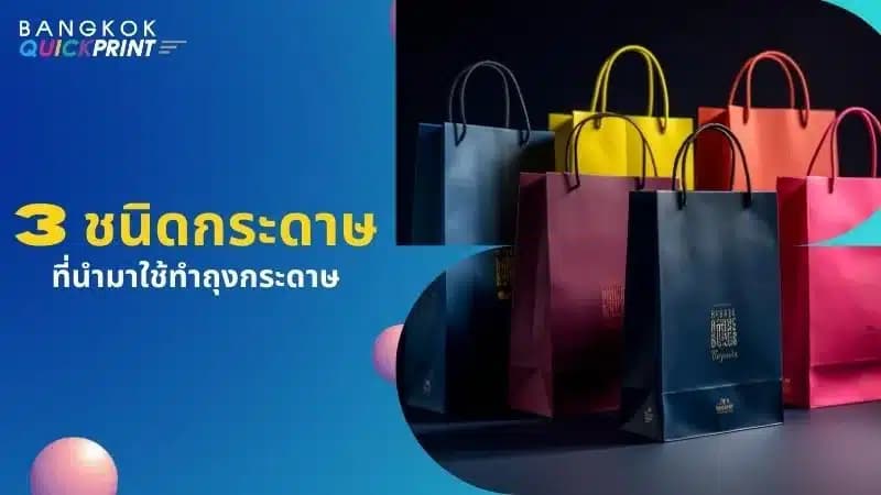 รับผลิต ถุงกระดาษ พรีเมียมเพื่อเพิ่มมูลค่าแบรนด์สินค้า - 02