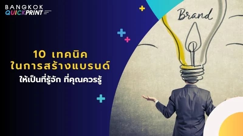 10 เทคนิคใน การสร้างแบรนด์ให้เป็นที่รู้จัก ที่คุณควรรู้