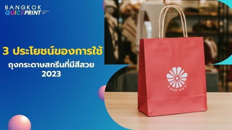 3 ประโยชน์ของการใช้ ถุงกระดาษสกรีน ที่มีสีสวย 2023