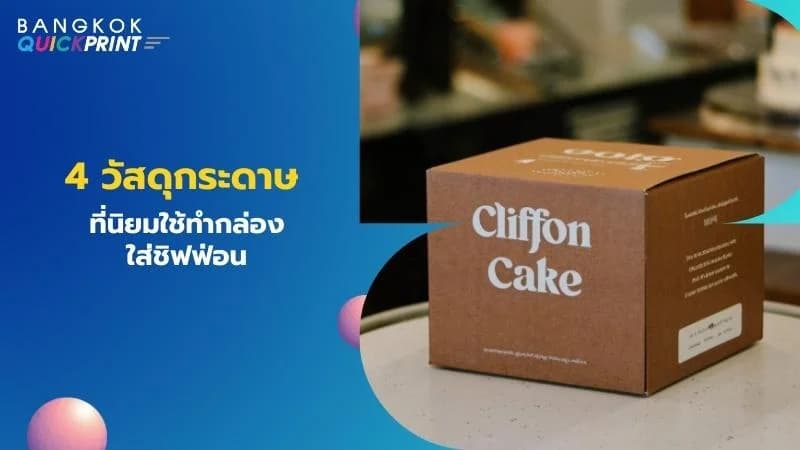 4 วัสดุกระดาษที่นิยมใช้ทำกล่องใส่ชิฟฟ่อน