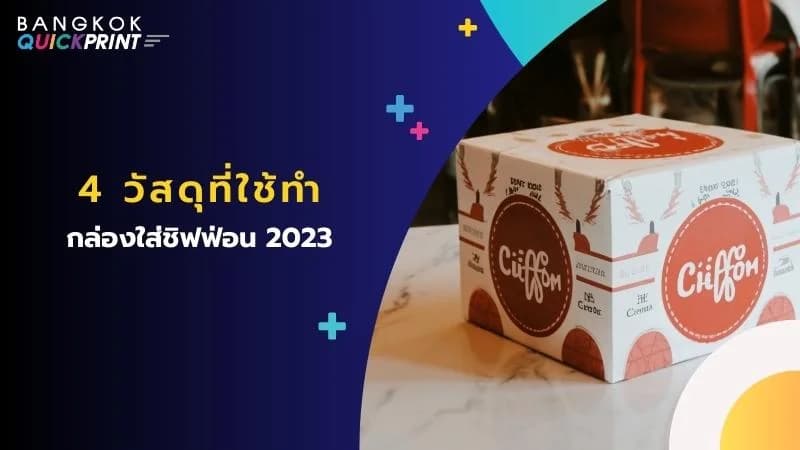 4 วัสดุที่ใช้ทำ กล่องใส่ชิฟฟ่อน 2023