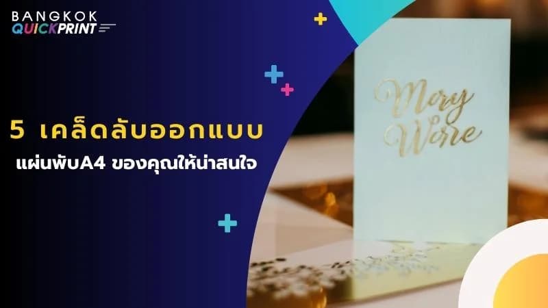 5 เคล็ดลับออกแบบ แผ่นพับA4 ของคุณให้น่าสนใจ
