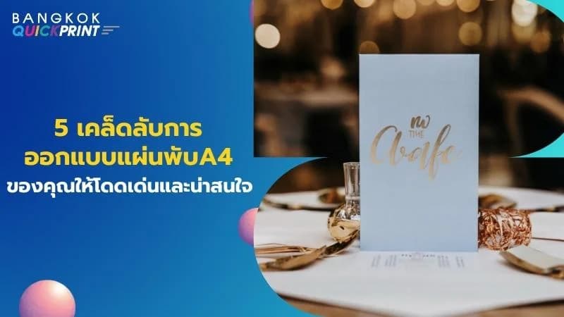5 เคล็ดลับออกแบบ แผ่นพับA4 ของคุณให้น่าสนใจ