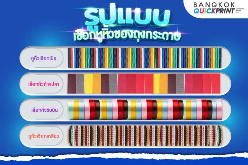 รูปแบบเชือกหูหิ้วของถุงกระดาษ