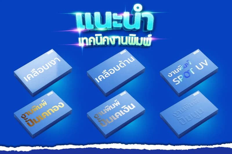 เทคนิคพิเศษ เพิ่มความหรูหรา